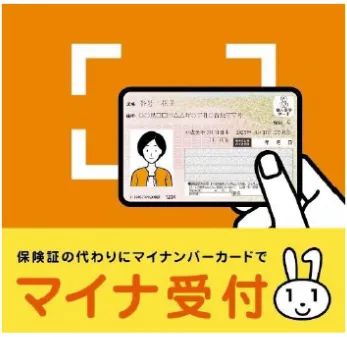 マイナ受付