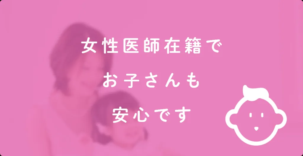 女性医師在籍でおこさんも安心です