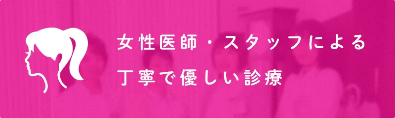 女性医師・スタッフによる丁寧で優しい診療