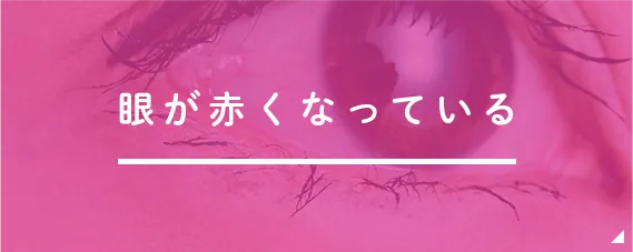 眼が赤くなっている