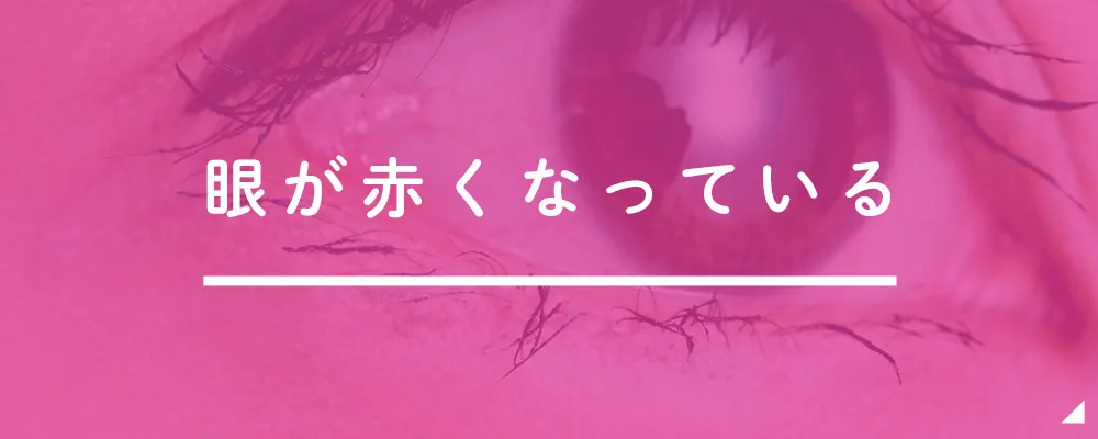 眼が赤くなっている