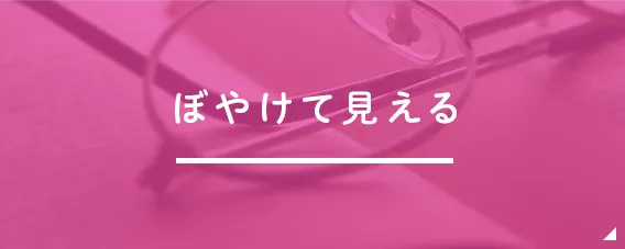 ぼやけて見える