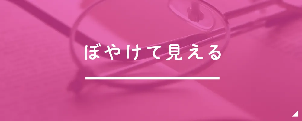 ぼやけて見える