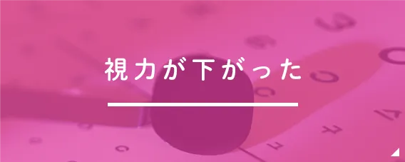 視力が下がった