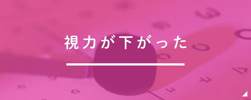 視力が下がった