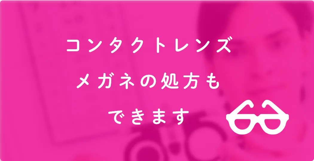 コンタクトレンズメガネの処方もできます
